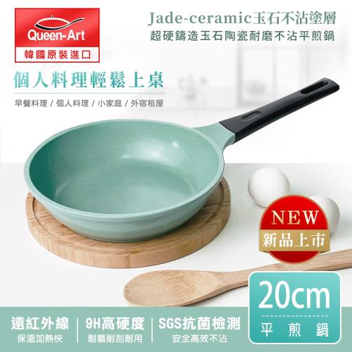 韓國Queen Art超硬鑄造玉石陶瓷耐磨不沾平煎鍋20CM(1鍋)