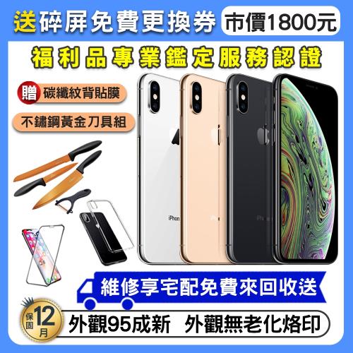 【福利品】Apple iPhone XS 64GB 5.8吋 外觀近全新 智慧型手機 (贈不鏽鋼黃金刀具組)