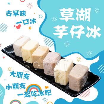 【老爸ㄟ廚房】古早味一口芋仔冰磚共4包組 （45g/顆/10顆/包)