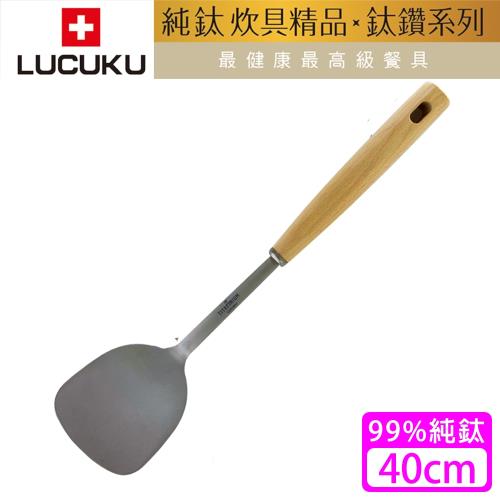 瑞士 LUCUKU 鈦鑽煎匙40cm(TI-026)