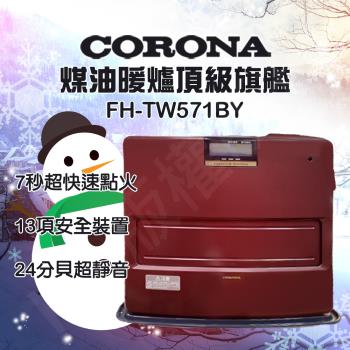 【全新福利品】CORONA頂級煤油暖爐 FH-TW571BY