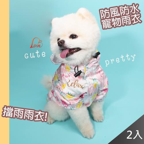 QIDINA 出清特價 日系防風防水寵物衣(3色任選)-2入組