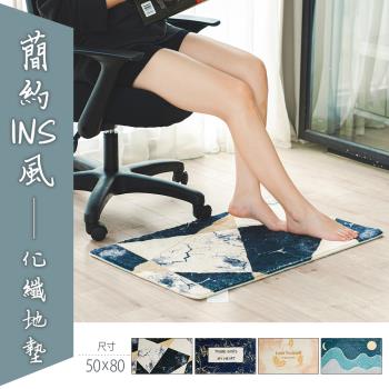 dayneeds 簡約ins風化纖地墊 50x80cm 四款可選