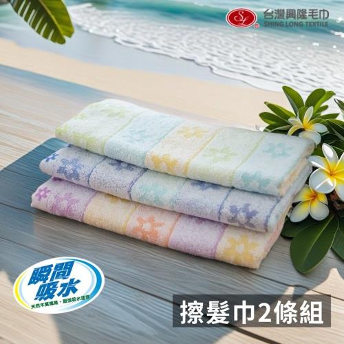【台灣興隆毛巾】瞬間吸水擦髮巾-花語系列 2條毛巾組(多款可選/加長設計)