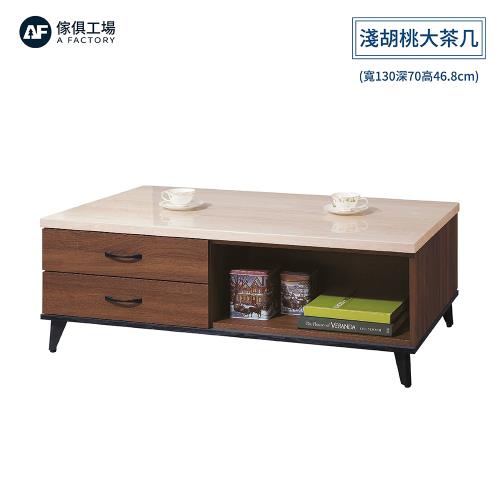 A FACTORY 傢俱工場-喬伊 仿石紋左二抽淺胡桃大茶几(寬130深70高46.8cm)