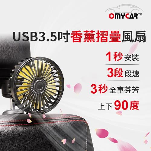 【OMyCar】USB香薰摺疊渦輪車載風扇 (三段風速 後座風扇 頭枕風扇 椅背風扇 車載)