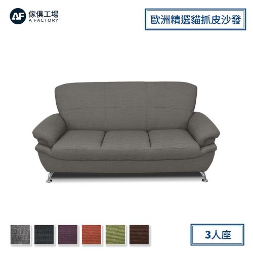 ★限時下殺★A FACTORY 傢俱工場-維拉 歐洲精選貓抓皮沙發 3人座