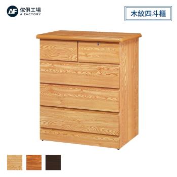 A FACTORY 傢俱工場-艾薇 經典木紋四鬥櫃