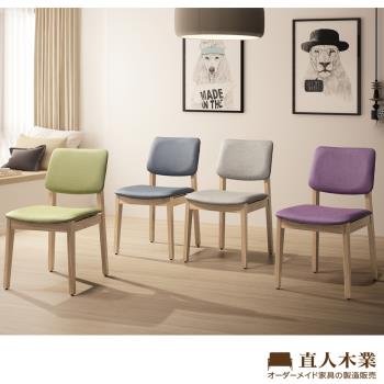 日本直人木業-座墊可選色全實木溫馨椅