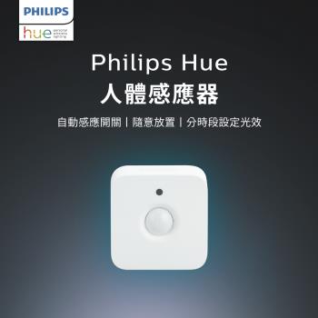 Philips 飛利浦 Hue 智慧照明 人體感應器 (PH014)