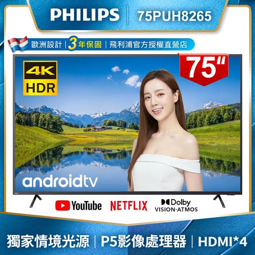 PHILIPS飛利浦 75吋4K Android聯網液晶75PUH8265【送安裝+無線滑鼠】