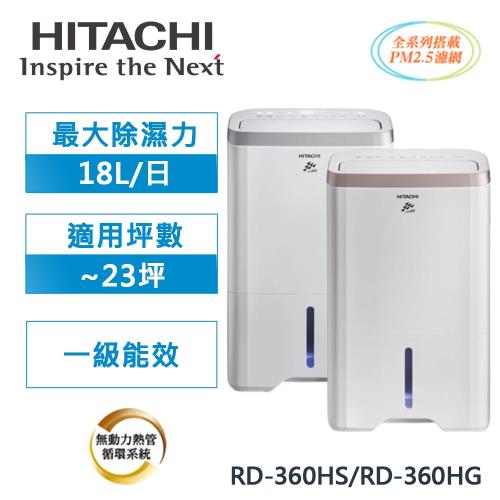 HITACHI日立 1級能效18公升負離子清淨除濕機RD-360HS/RD-360HG-庫