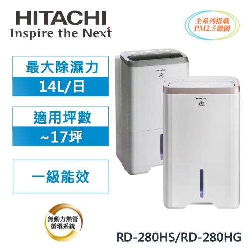 HITACHI日立 1級能效14公升舒適節電除濕機RD-280HS/RD-280HG-庫