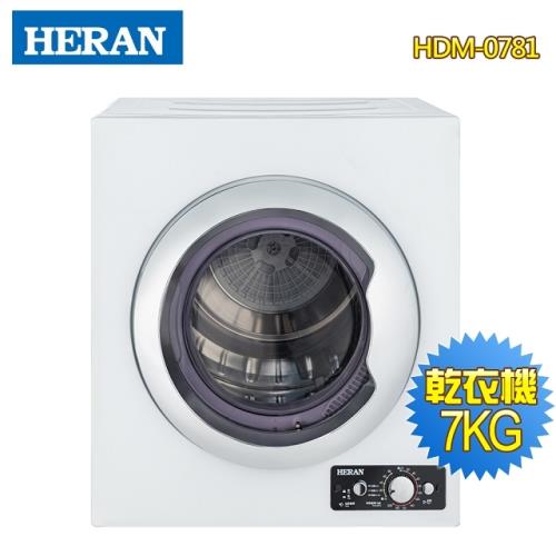HERAN禾聯 7公斤落地型乾衣機HDM-0781