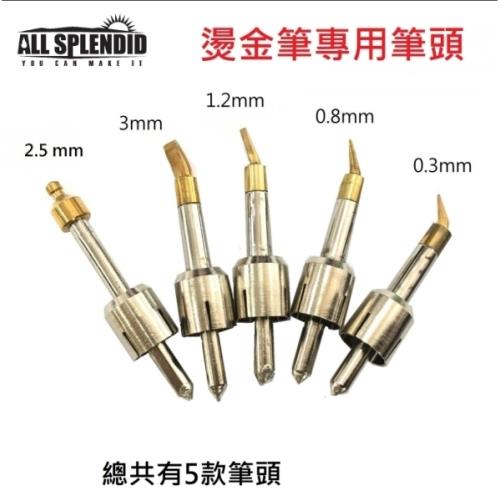 All Splendid 燙金筆專用可替換燙金筆頭 0 3 0 8 1 2 2 5 3 Mm 工藝 美術 設計 文具雜貨 Etmall東森購物 All Splendid 燙金筆專用可替換燙金筆頭 0 3 0 8 1 2 2 5 3 Mm 工藝 美術 設計 文具雜貨 Etmall東森購物