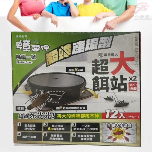 安德生 蟑愛呷一號 12入x2盒
