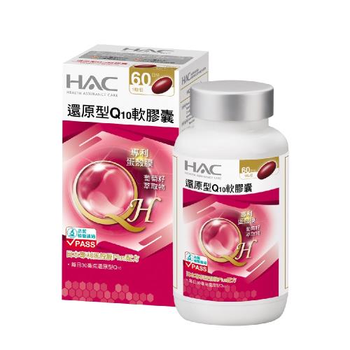 【永信HAC】還原型Q10軟膠囊(60粒/瓶)