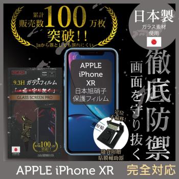 【INGENI徹底防禦】iPhone XR 日本旭硝子玻璃保護貼 保護貼 玻璃貼 保護膜 鋼化膜 (非滿版)