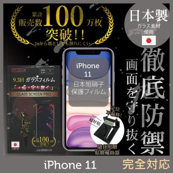 【INGENI徹底防禦】iPhone 11 日本旭硝子玻璃保護貼 保護貼 玻璃貼 保護膜 鋼化膜 (非滿版)