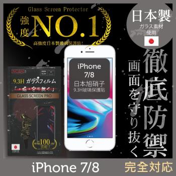 【INGENI徹底防禦】iPhone 8 日本旭硝子玻璃保護貼 保護貼 玻璃貼 保護膜 鋼化膜 (全膠滿版 黑邊)