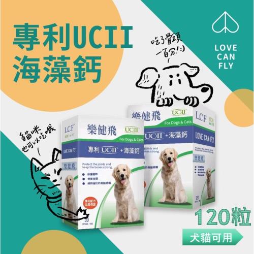 LCF樂健飛 犬貓關節保健 UCⅡ+海藻鈣 120粒一盒