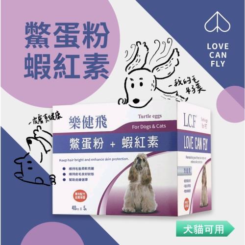 LCF樂健飛 犬貓皮膚保健 鱉蛋粉+蝦紅素 40包一盒