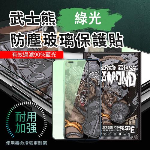 【A-MORE】iPhone X/iPhone XS/iPhone 11 Pro武士熊綠光防塵玻璃保護貼