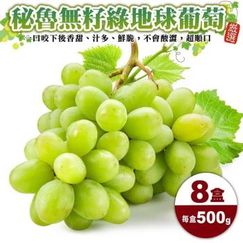 果物樂園-秘魯無籽綠地球葡萄(500g/盒)x8盒