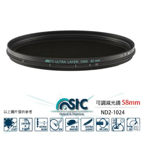 STC VARIABLE ND2-1024 FILTER 58mm 可調式減光鏡