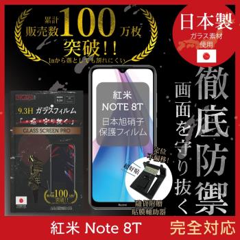 【INGENI徹底防禦】小米 紅米 Note 8T 日本旭硝子玻璃保護貼 保護貼 玻璃貼 保護膜 鋼化膜 (非滿版)