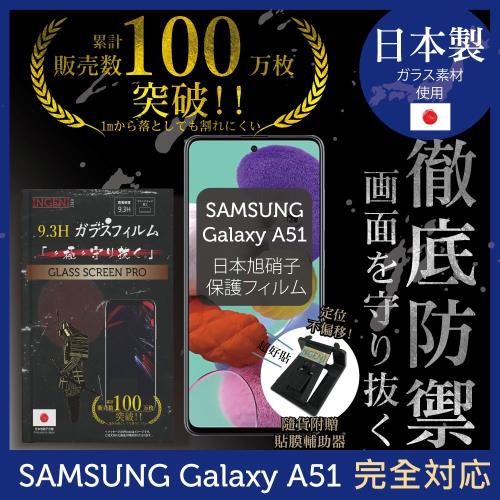 【INGENI徹底防禦】SAMSUNG Galaxy A51 日本旭硝子玻璃保護貼 保護貼 玻璃貼 保護膜 鋼化膜 (非滿版)