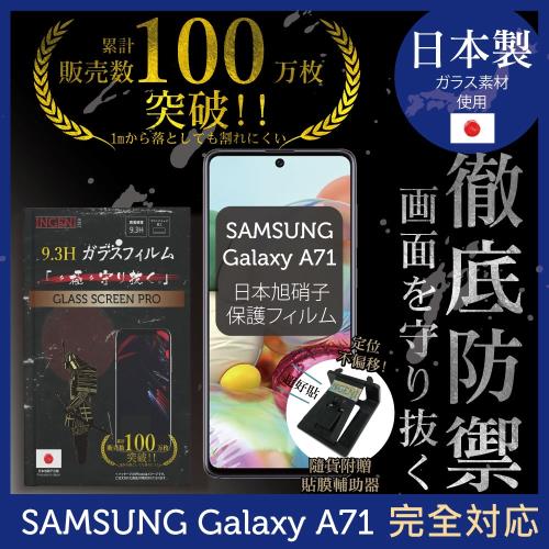 【INGENI徹底防禦】SAMSUNG Galaxy A71日本旭硝子玻璃保護貼 保護貼 玻璃貼 保護膜 鋼化膜 (非滿版)