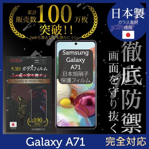 【INGENI徹底防禦】SAMSUNG Galaxy A71 日本旭硝子玻璃保護貼 保護貼 玻璃貼 保護膜 鋼化膜 (全膠滿版 黑邊)