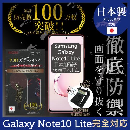 【INGENI徹底防禦】SAMSUNG Galaxy Note10 Lite 日本旭硝子玻璃保護貼 保護貼 玻璃貼 保護膜 鋼化膜 (非滿版)