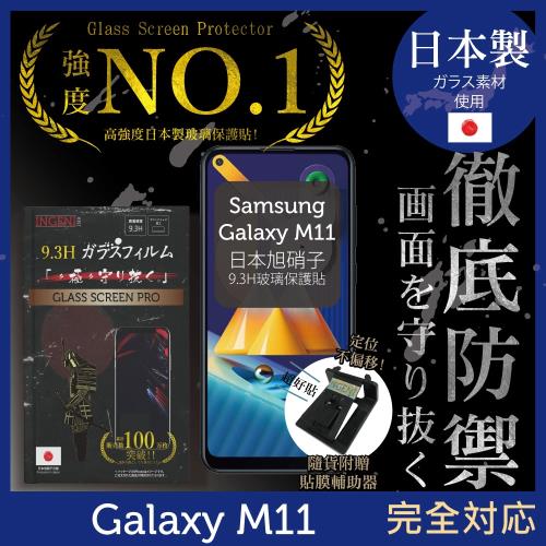 【INGENI徹底防禦】SAMSUNG Galaxy M11 日本旭硝子玻璃保護貼 保護貼 玻璃貼 保護膜 鋼化膜 (非滿版)