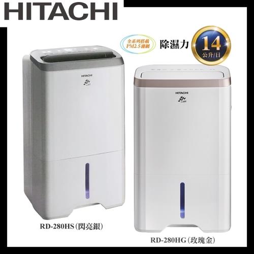 HITACHI日立 1級能效14公升舒適節電除濕機RD-280HS/RD-280HG-庫