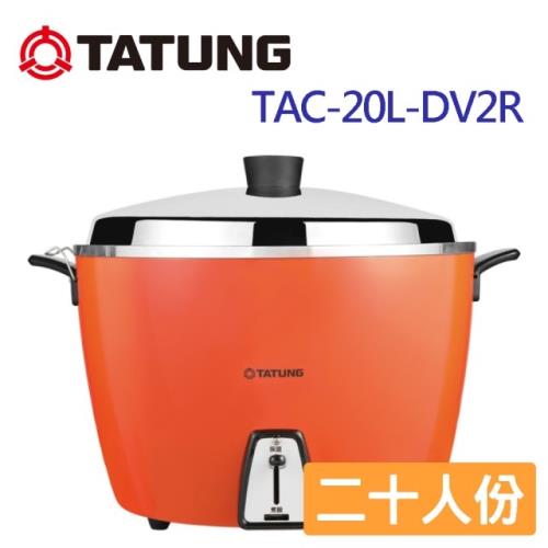 【福利品】TATUNG 大同20人份電鍋(異電壓220V)TAC-20L-DV2R-庫