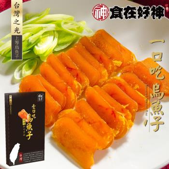 【食在好神】~炙燒頂級一口吃烏魚子(精裝盒75克裝/約15片)共2盒