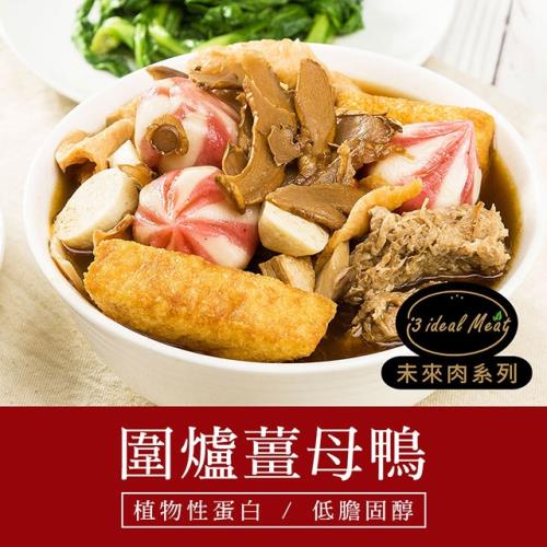 現+預 i3 ideal meat-未來肉即食年菜-圍爐薑母鴨1盒(1300g/盒)