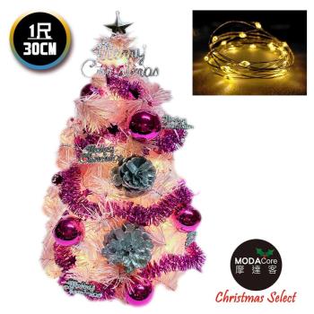 摩達客耶誕 臺製迷你1尺(30cm)裝飾粉紅色聖誕樹（粉紫銀松果系)+LED20燈銅線燈(暖白光/USB電池兩用充電)本島免運費-免組裝
