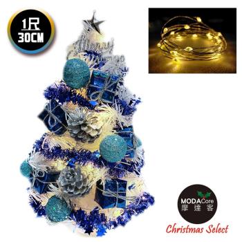 摩達客耶誕_台製迷你1尺(30cm)裝飾白色聖誕樹(雪藍銀松果系)+LED20燈銅線燈(暖白光USB電池兩用充電)