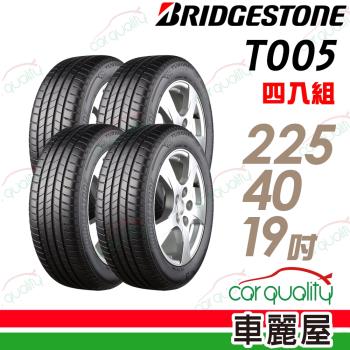 普利司通TURANZAT005濕地操控輪胎 四入組 225/40/19(車麗屋)