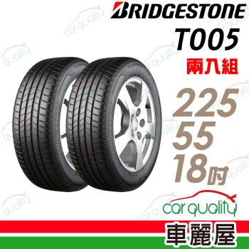 普利司通 TURANZA T005 濕地操控輪胎 二入組 225/55/18(車麗屋)