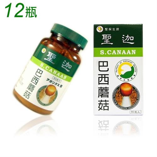 【聖保生技】聖迦巴西蘑菇 頂級100%純子實體膠囊 90粒/12瓶 微奈米製程