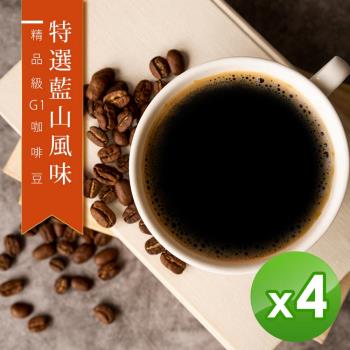 【精品級G1咖啡豆】新鮮烘焙_特選藍山風味(450gX4)