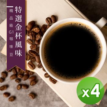【精品級G1咖啡豆】新鮮烘焙__特選金杯風味(450gX4)