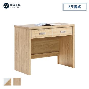 A FACTORY 傢俱工場-萊恩 原切橡木3尺書桌 2色