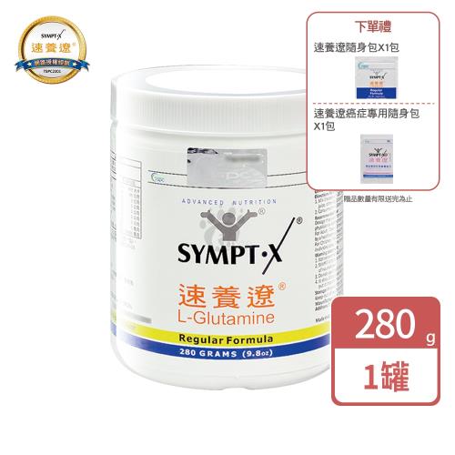 【贈2包隨身包】SYMPT X 速養遼 麩醯胺酸 L-Glutamine 280g