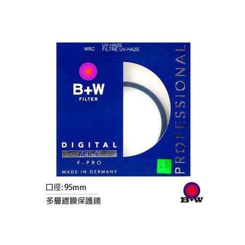 B+W MRC UV 95mm 多層鍍膜保護鏡(95,公司貨)