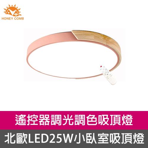 Honey Comb 北歐原木LED25W調光調色小臥室吸頂燈粉色 V1719C25